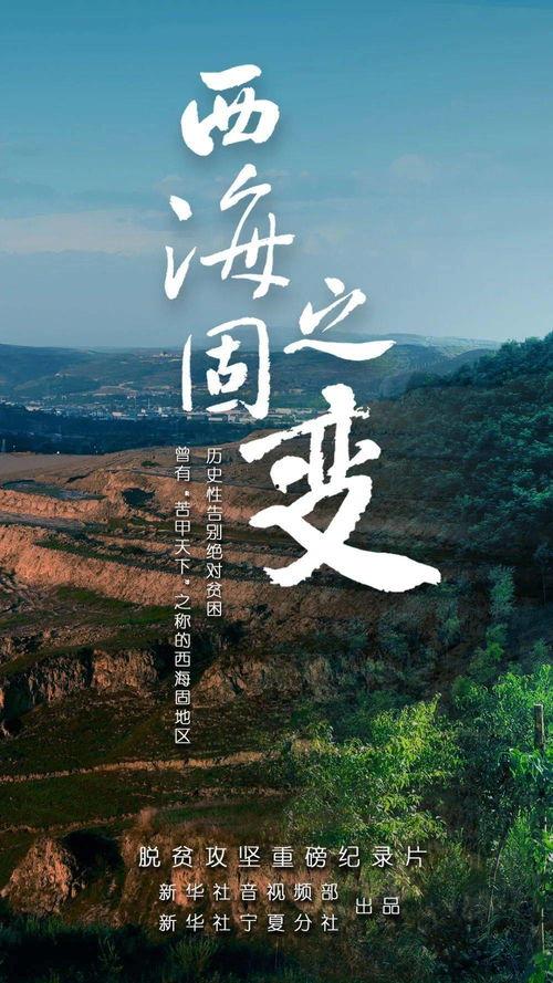 今日头条西海固之变,从贫困山区到绿色发展新篇章