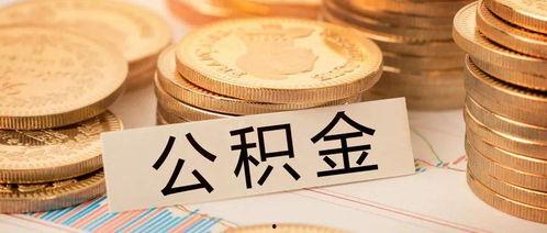 大理头条公积金提取条件,满足这些条件即可轻松提取