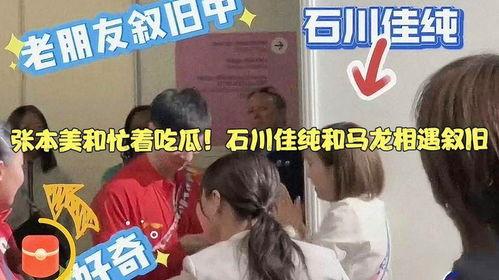 张本美和吃瓜现场,揭秘娱乐圈幕后故事